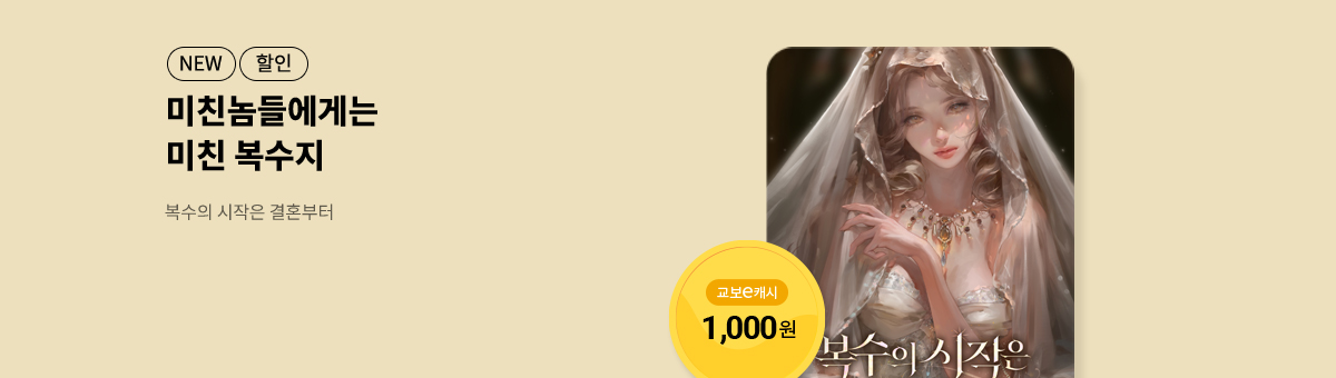 미친 복수를 보고 싶다면, 무소 신작! [복수의 시작은 결혼부터]