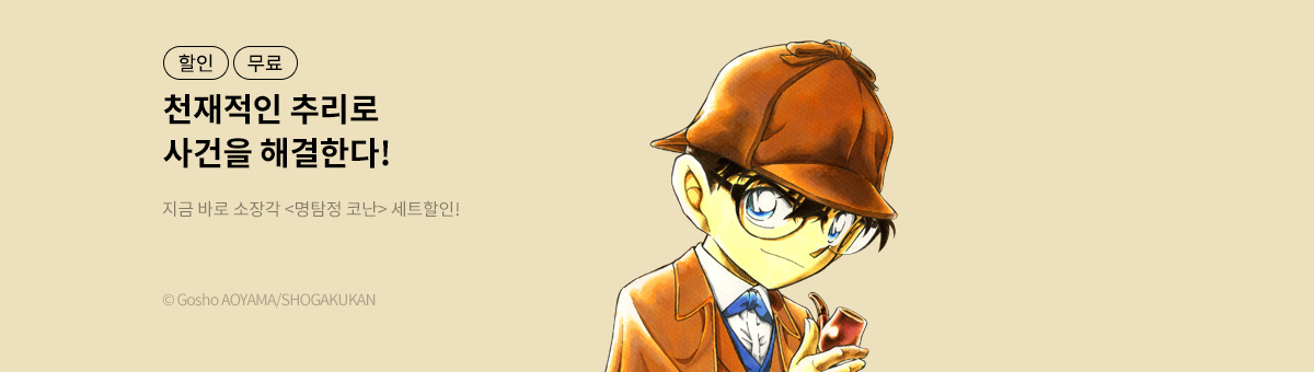 [세트] 명탐정 코난 외 최대 30% 할인!