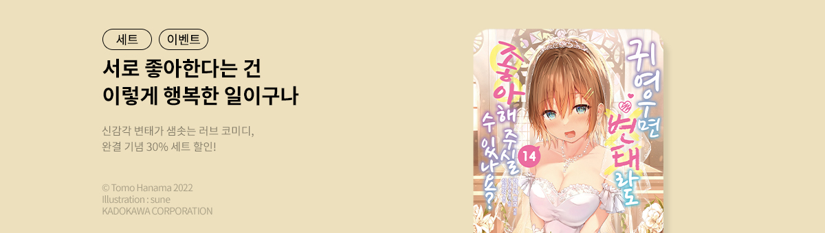 [라노벨] 귀여우면 변태라도 좋아해 주실 수 있나요? 14권 UP!