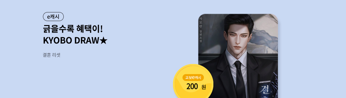 굴려봐, 교보 드로우🎲 [결혼 리셋]