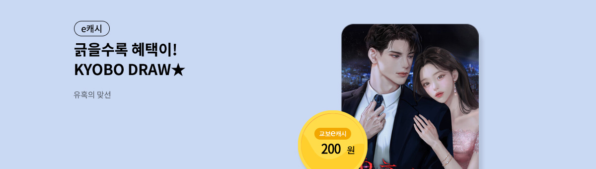 굴려봐, 교보 드로우🎲 [유혹의 맞선]