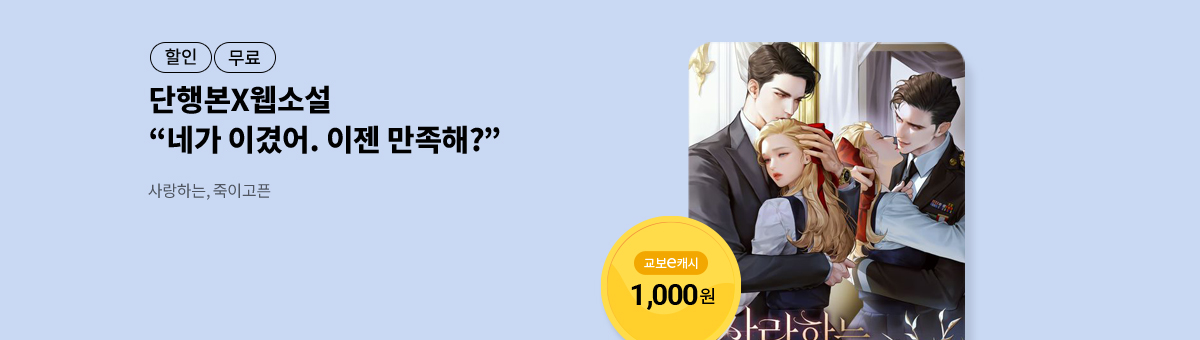 [단행본X웹소설]리베냐💝사랑하는, 죽이고픈