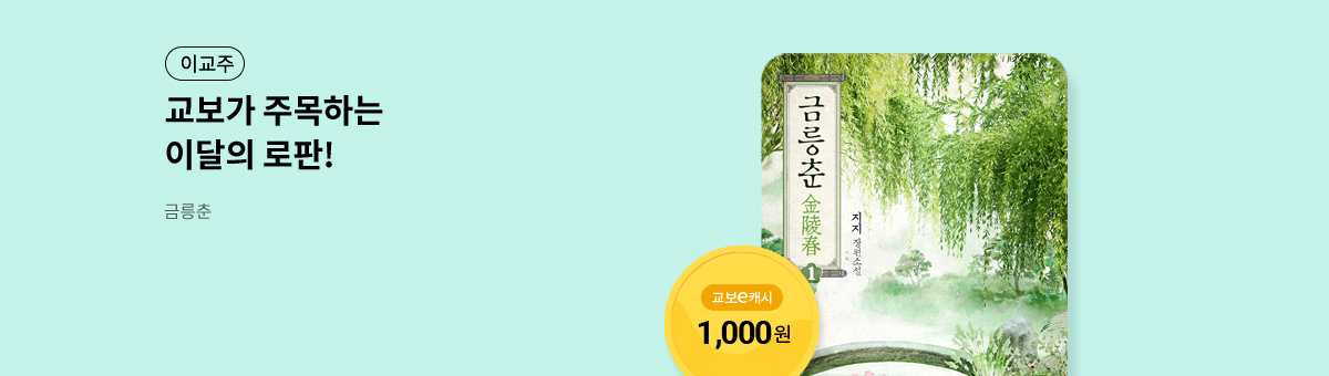 이달의 주목작💘 [금릉춘]