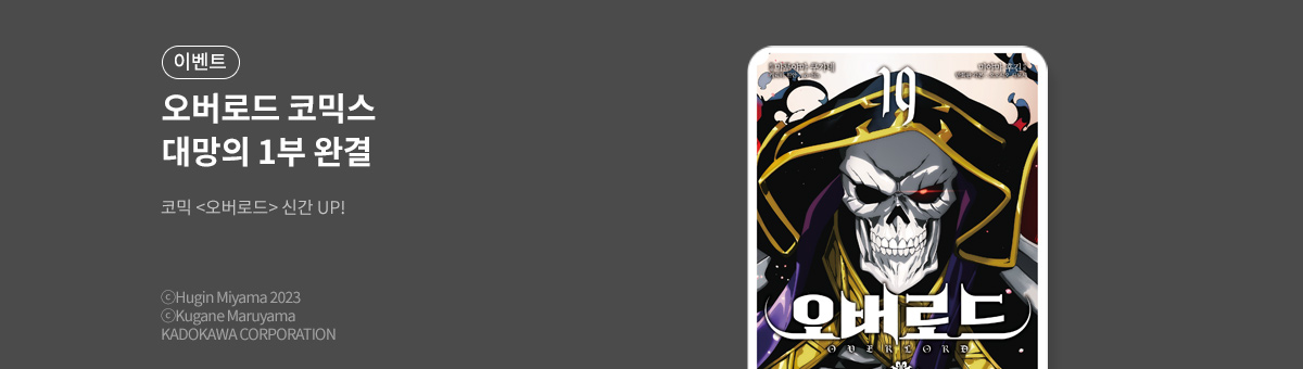 오버로드 코믹스 1부 완결!