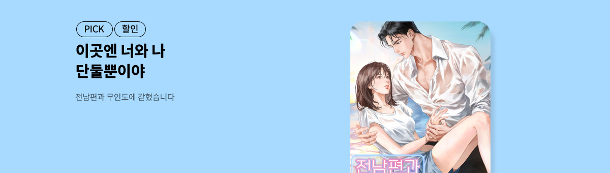 레드그리타 신작! [전남편과 무인도에 갇혔습니다]