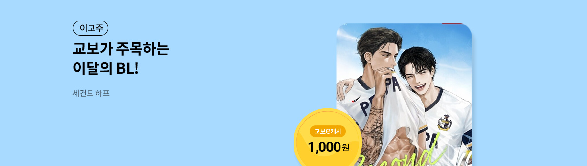 이달의 주목작💘 [세컨드 하프]