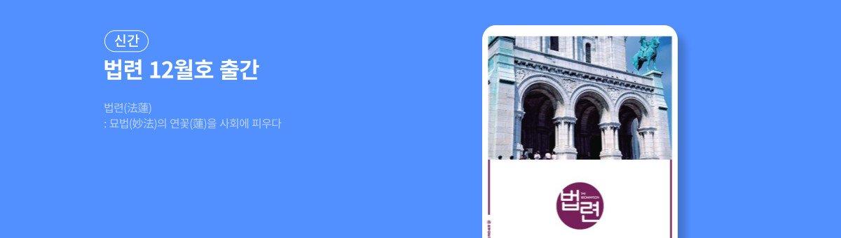 [신간] 법련 12월호 출간
