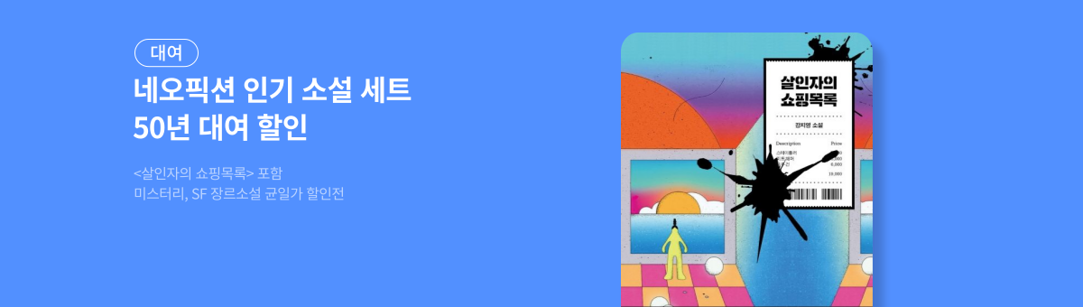 [50년 대여] 네오픽션 3000원 균일가 할인