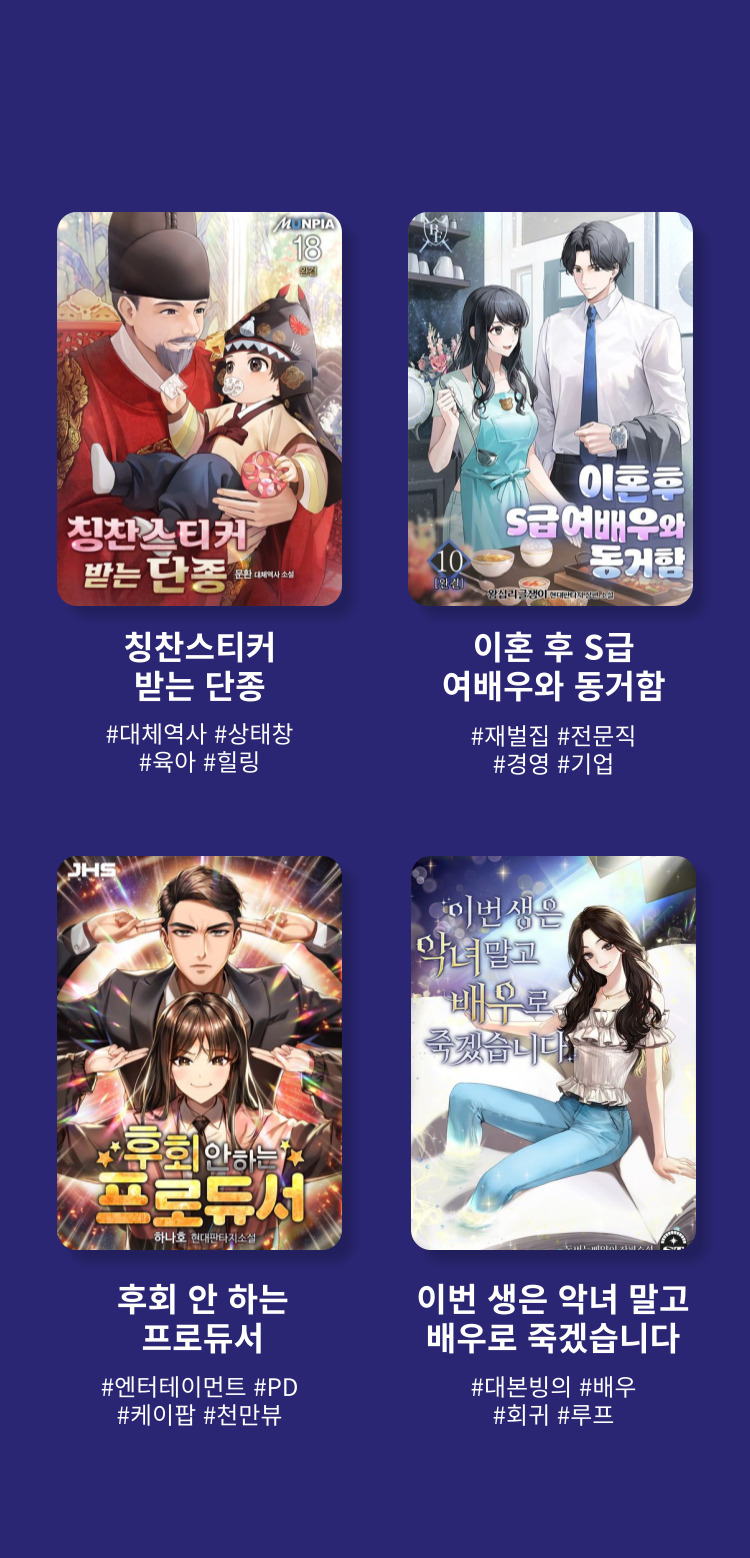 나는 될놈이다 #될놈될 #전설직업 #먼치킨 #게임판타지 / 경영의 대가 #상인 #회귀 #남작가 #정통판타지 / 천재 타자가 강속구를 숨김 #야구 #연애요소 #이블라인 #현대판타지 / 회귀로 초월하는 대마도사 #대마도사 #용사 #회귀 #정통판타지