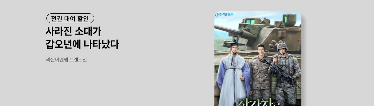 [전권 대여] 장갑차로 고종을 죽였다