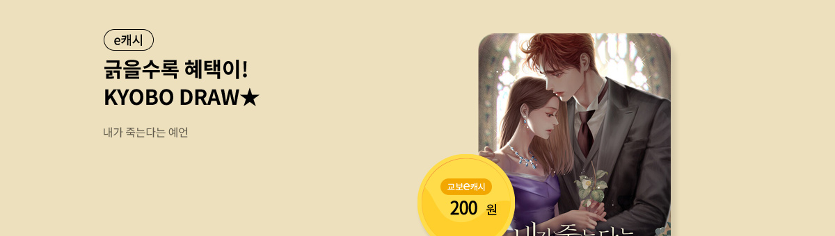 굴려봐, 교보 드로우🎲 [내가 죽는다는 예언]