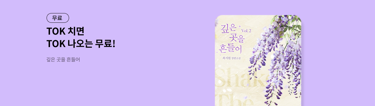 TOK 치면 TOK 나오는 [깊은 곳을 흔들어]