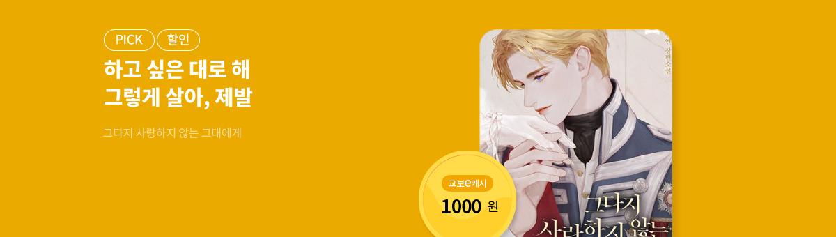 11월, 내가 찾던 작품✨그다지 사랑하지 않는 그대에게