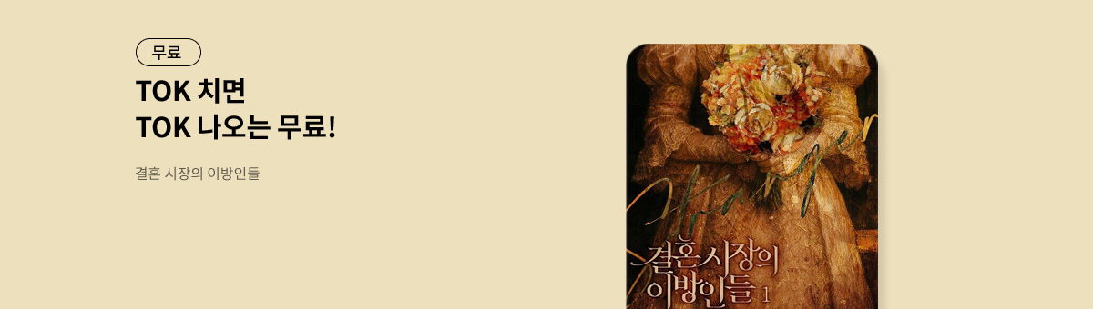 TOK 치면 TOK 나오는 [결혼 시장의 이방인들]