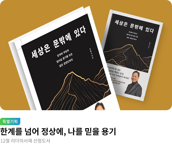 12월 리더의서재 &lt;세상은 문밖에 있다&gt;