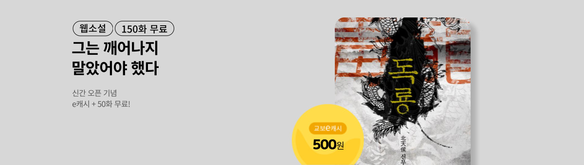 [신간 특별전] 독룡(毒龍)