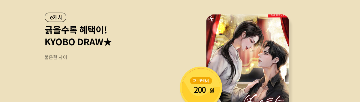 굴려봐, 교보 드로우🎲 [불온한 사이]