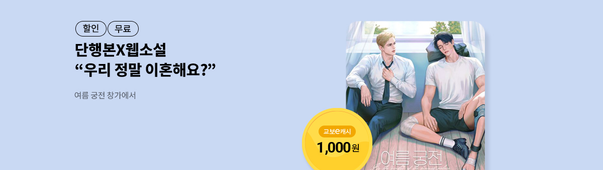 [단행본X웹소설]구부💝여름 궁전 창가에서