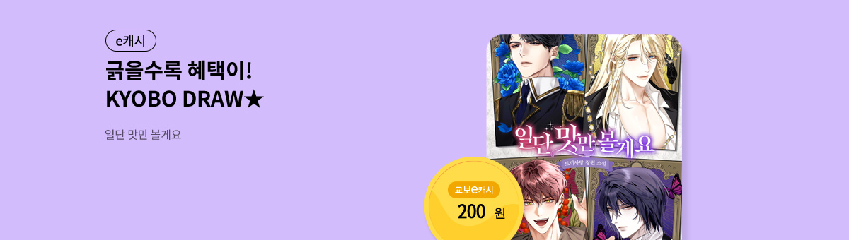 굴려봐, 교보 드로우🎲 [일단 맛만 볼게요]