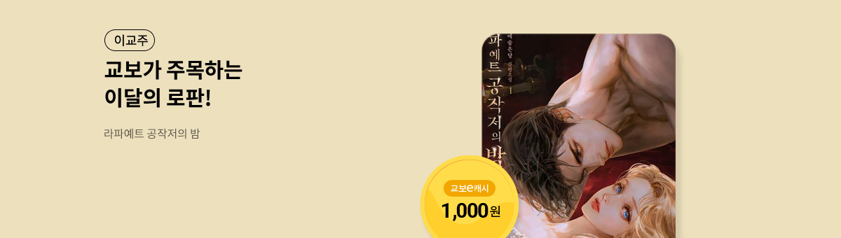 이달의 주목작💘 [라파예트 공작저의 밤]