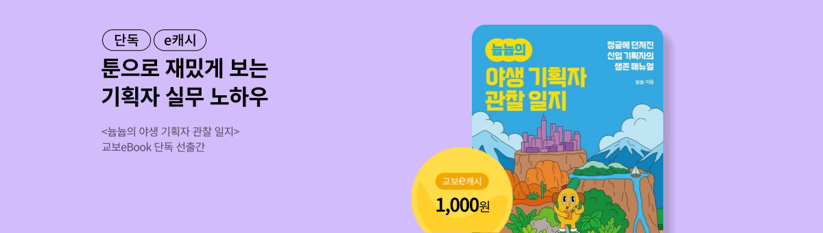 [단독/e캐시] <늅늅의 야생 기획자 관찰 일지>