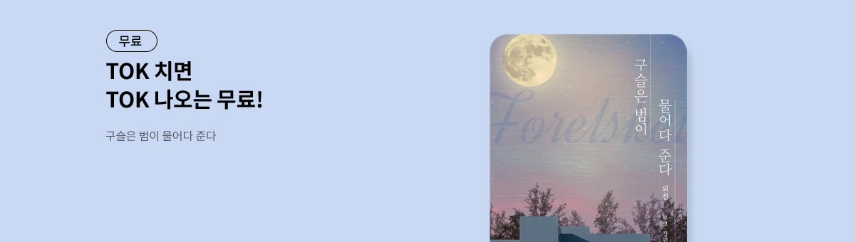 TOK 치면 TOK 나오는 [구슬은 범이 물어다 준다]