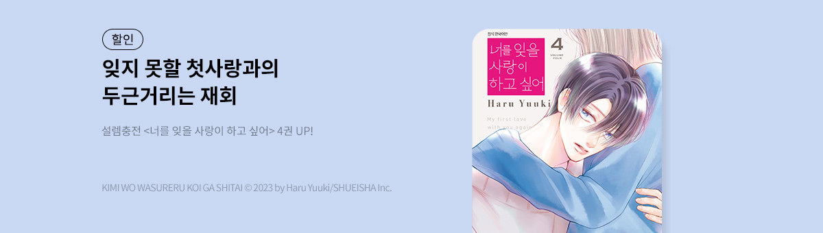 너를 잊을 사랑이 하고 싶어 UP!