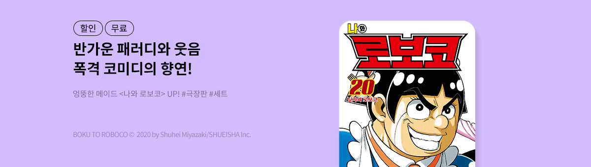 나와 로보코 극장판 개봉 기념!