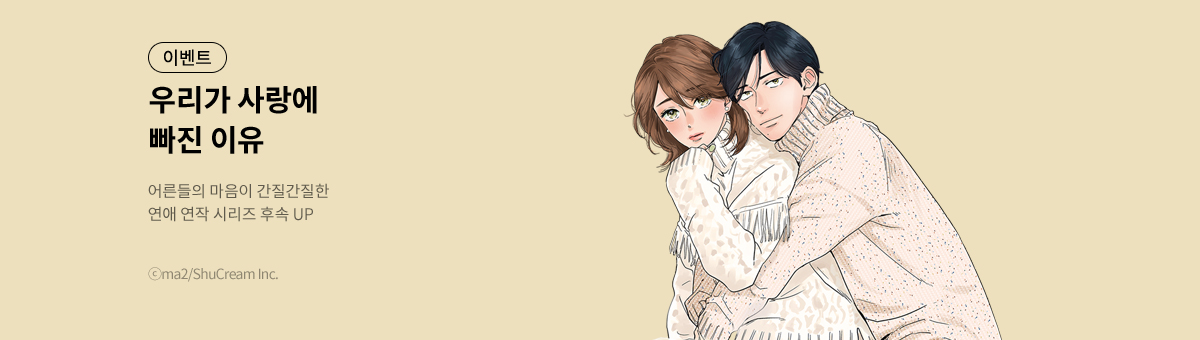 우리가 사랑에 빠진 이유 UP!