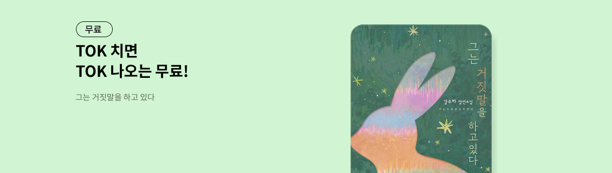 TOK 치면 TOK 나오는 [그는 거짓말을 하고 있다]