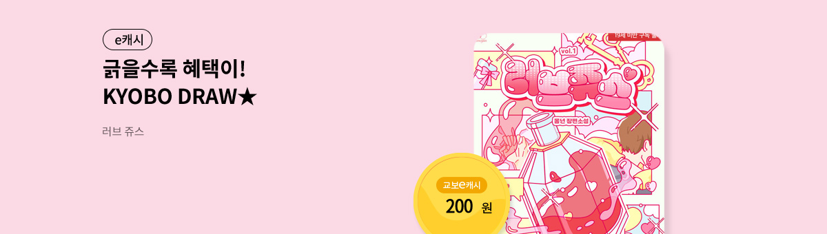 굴려봐, 교보 드로우🎲 [러브 쥬스]