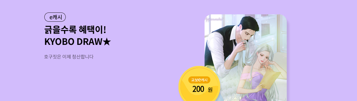 굴려봐, 교보 드로우🎲 [호구짓은 이제 청산합니다]