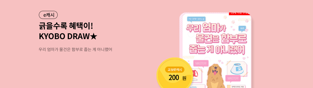 굴려봐, 교보 드로우🎲 [우리 엄마가 물건은 함부로 줍는 게 아니랬어]