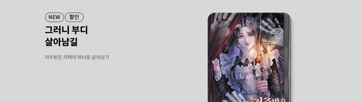 11월 신작💌저주받은 저택의 하녀로 살아남기