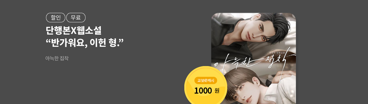 [단행본X웹소설]유성화💝아늑한 집착