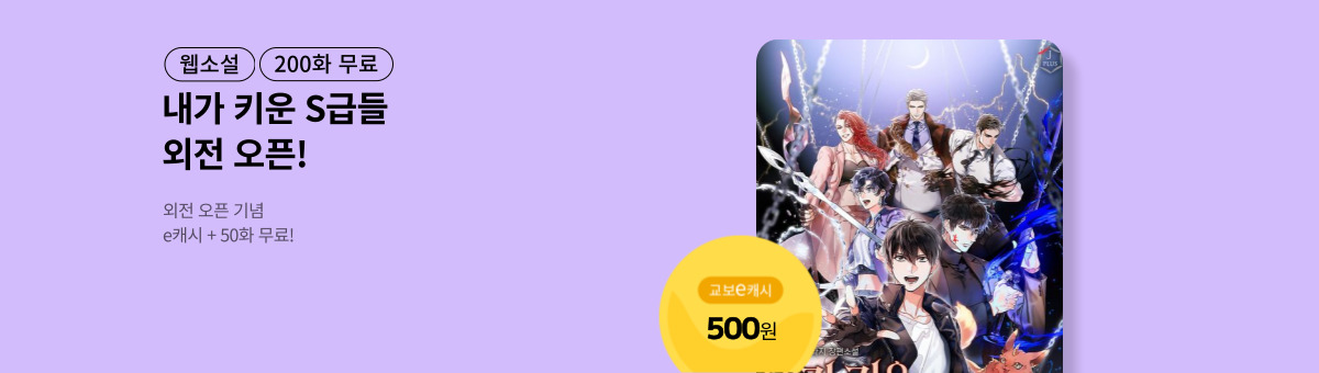 [외전 오픈] 내가 키운 S급들