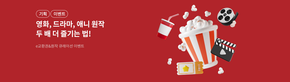 [기획] 교보 시네pick: 원작 프로모션