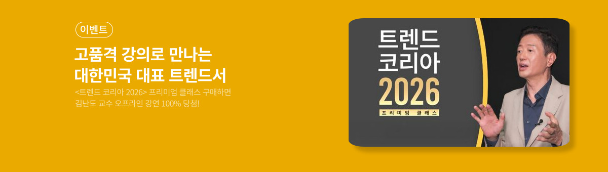 [이벤트] 트렌드 코리아 2026 프리미엄 클래스