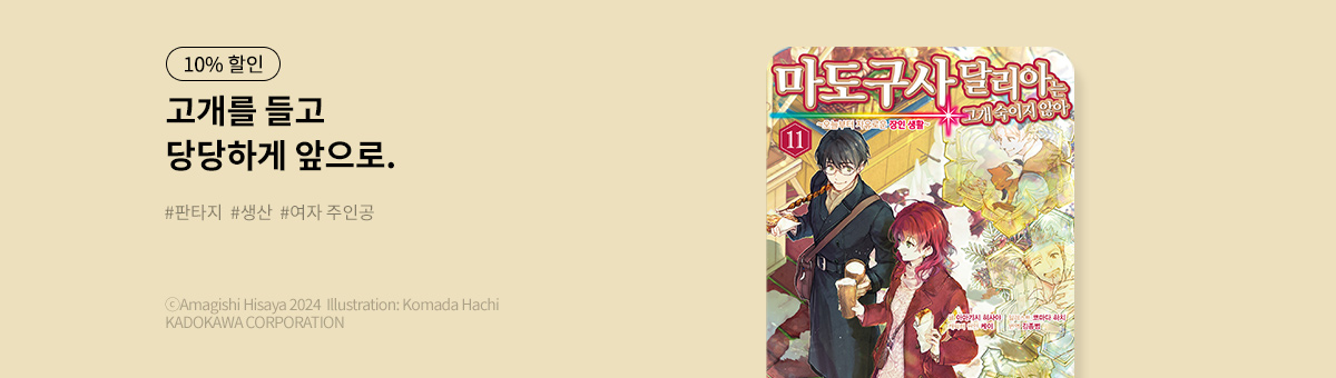 [라노벨] 마도구사 달리아는 고개 숙이지 않아 12 UP!