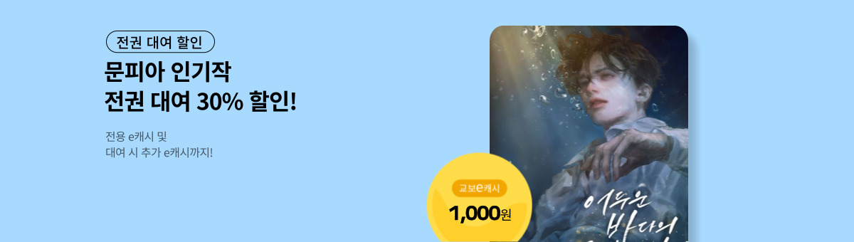 [전권 대여 할인] 문피아 브랜드전 오픈! (11/6~11/19)