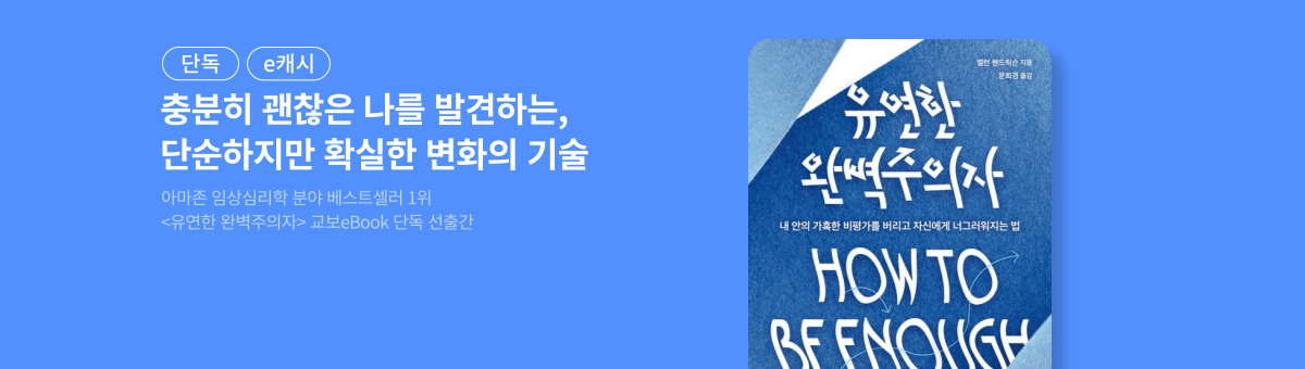 [단독/e캐시] 유연한 완벽주의자