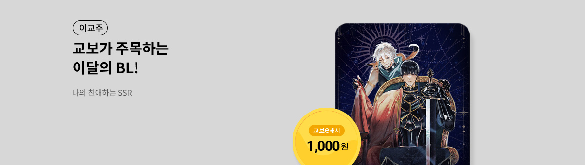 이달의 주목작💘 [나의 친애하는 SSR]