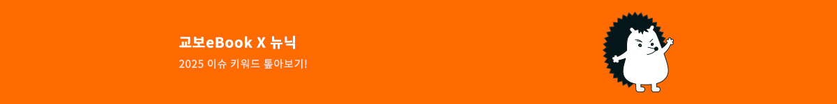 [분야 랜딩] 교보eBookx뉴닉