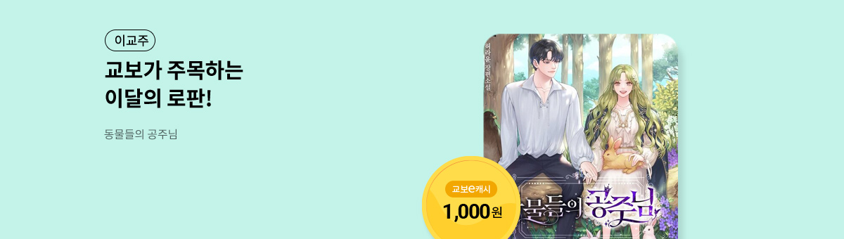 이달의 주목작💘 [동물들의 공주님]