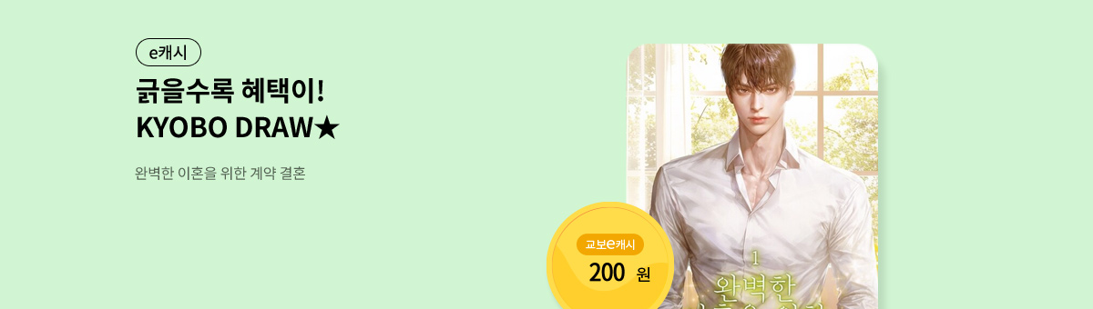 굴려봐, 교보 드로우🎲 [완벽한 이혼을 위한 계약 결혼]