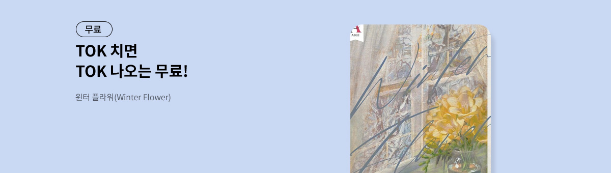 TOK 치면 TOK 나오는 [윈터 플라워(Winter Flower)]