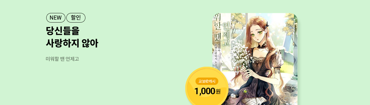 11월 이/교/주 [미워할 땐 언제고]