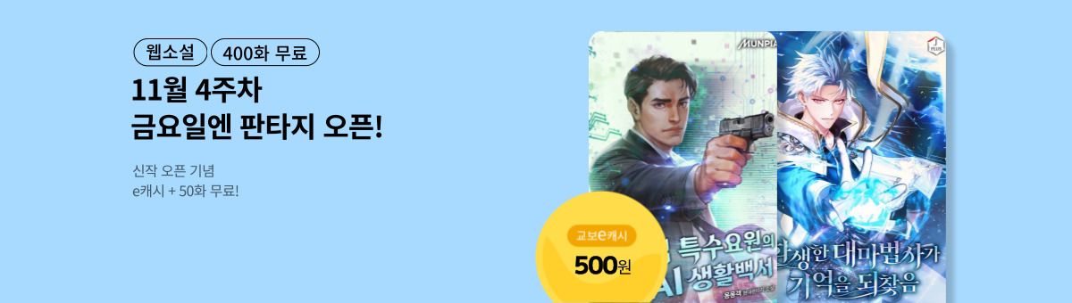 [11월 4주차] 금요일엔 NEW 판타지 (11/28~12/11)