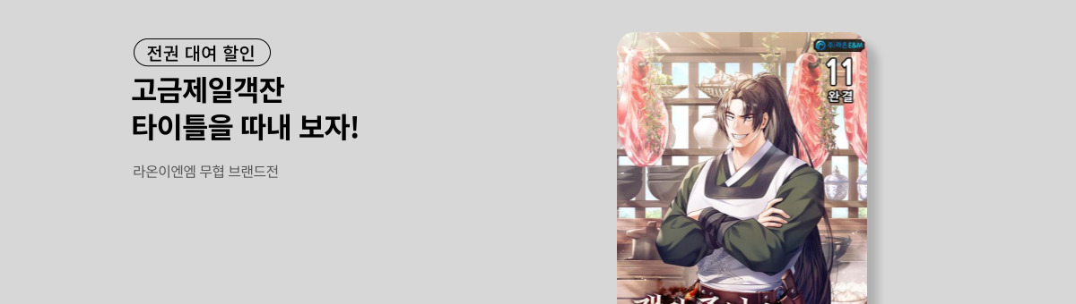 [전권 대여 할인] 라온이엔엠 무협 브랜드전 (11/7~11/20)