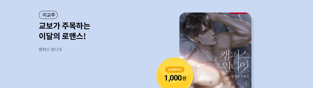 이달의 주목작💘 [캠퍼스 원나잇]